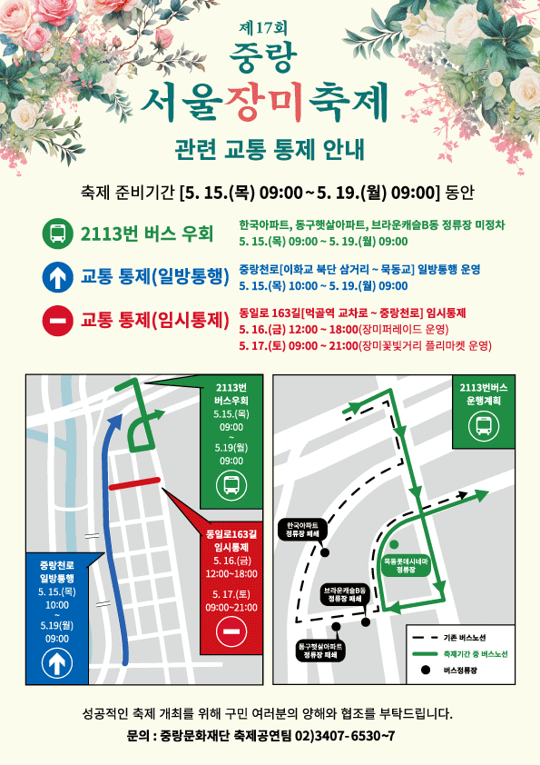 2025 서울 중랑장미축제 정보 교통통제