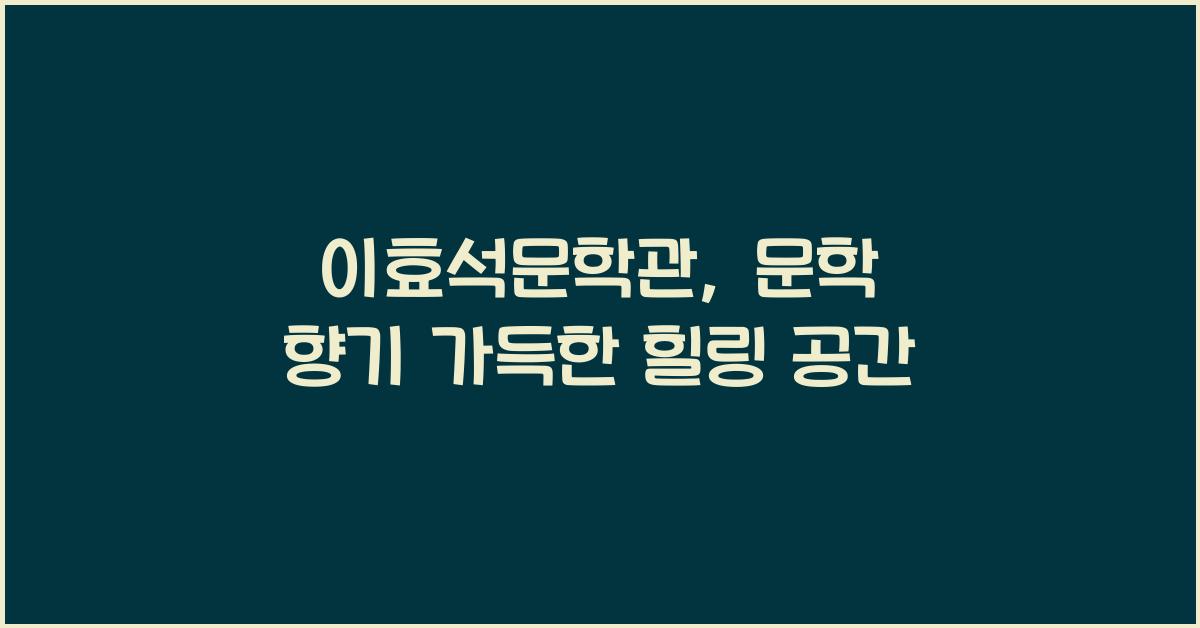이효석문학관