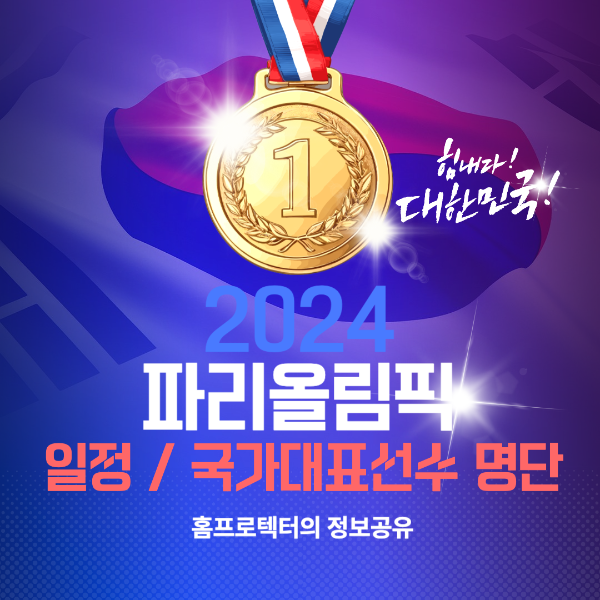 2024 파리올림픽 주요일정 및 국가대표선수 명단