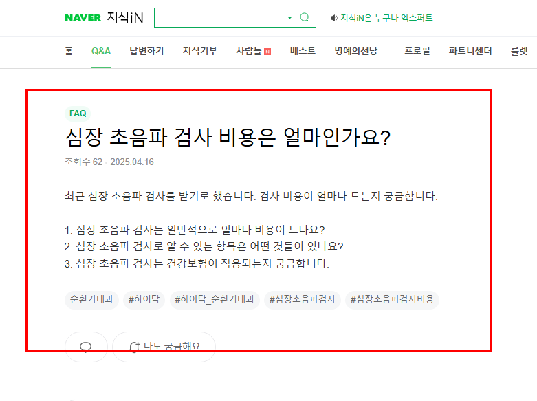 심장 초음파 검사 비용 질문 지식인