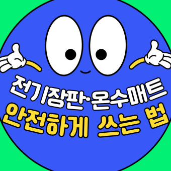 카본매트 온수매트 비교