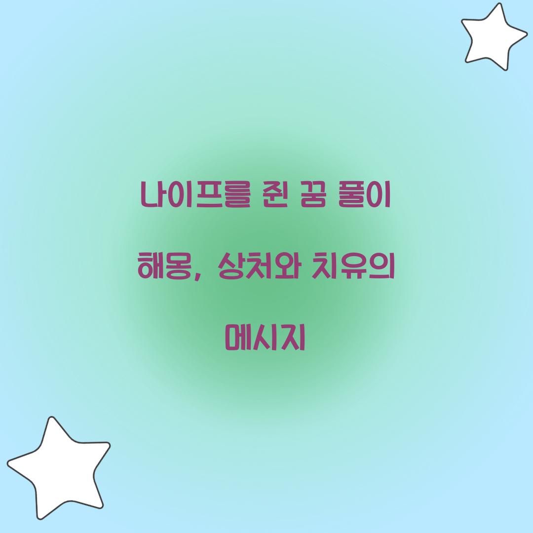 나이프를 쥔 꿈 풀이 해몽 해석