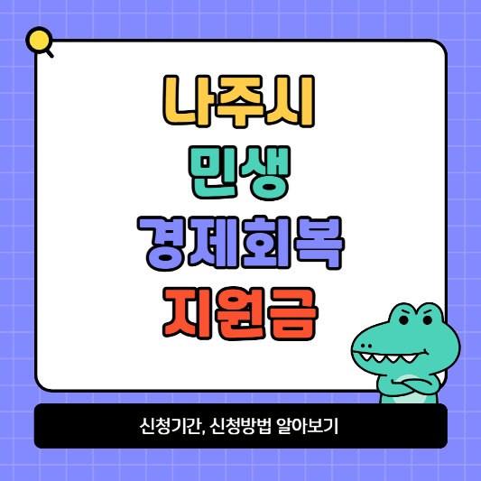 나주시 민생 경제회복 지원금 신청기간 및 신청방법 알아보기