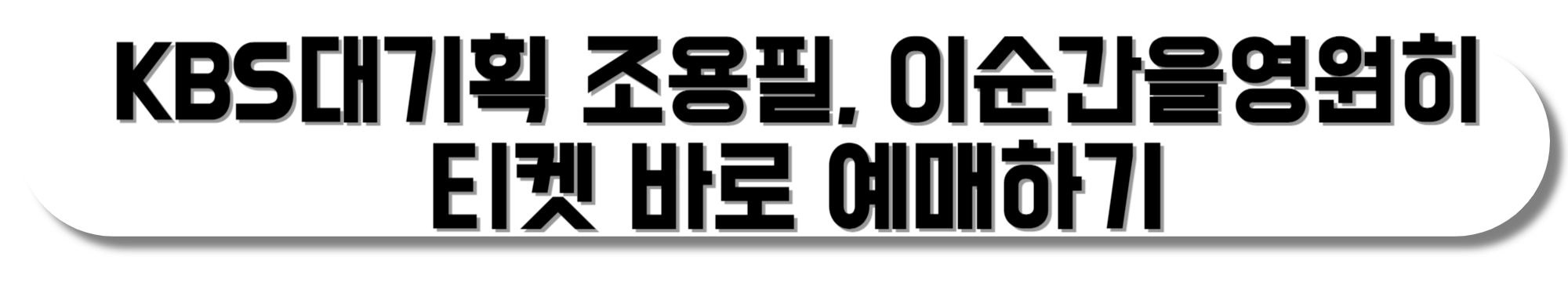 KBS대기획-조용필,-이-순간을-영원히-티켓-바로-예매하기