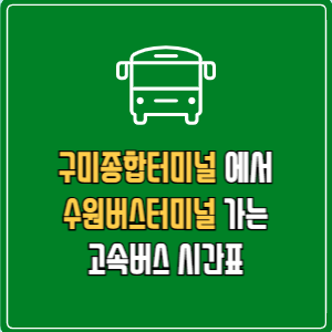 구미종합터미널에서 수원버스터미널 고속버스 시간표 요금 예매