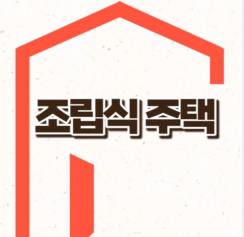 조립식주택 비용 장단점