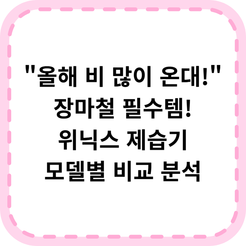 위닉스 제습기 비교 분석 및 추천 (+후기, AS 신청방법)