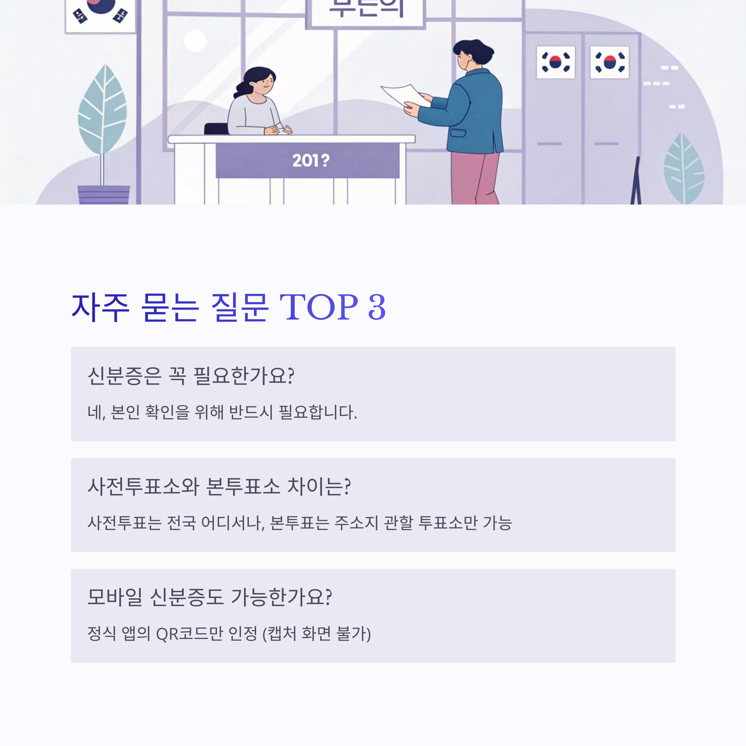 투표 당일 준비물과 투표소 찾는 법 총정리