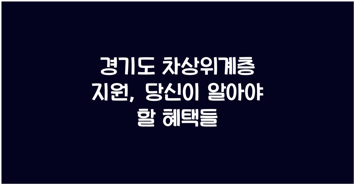 경기도 차상위계층 지원