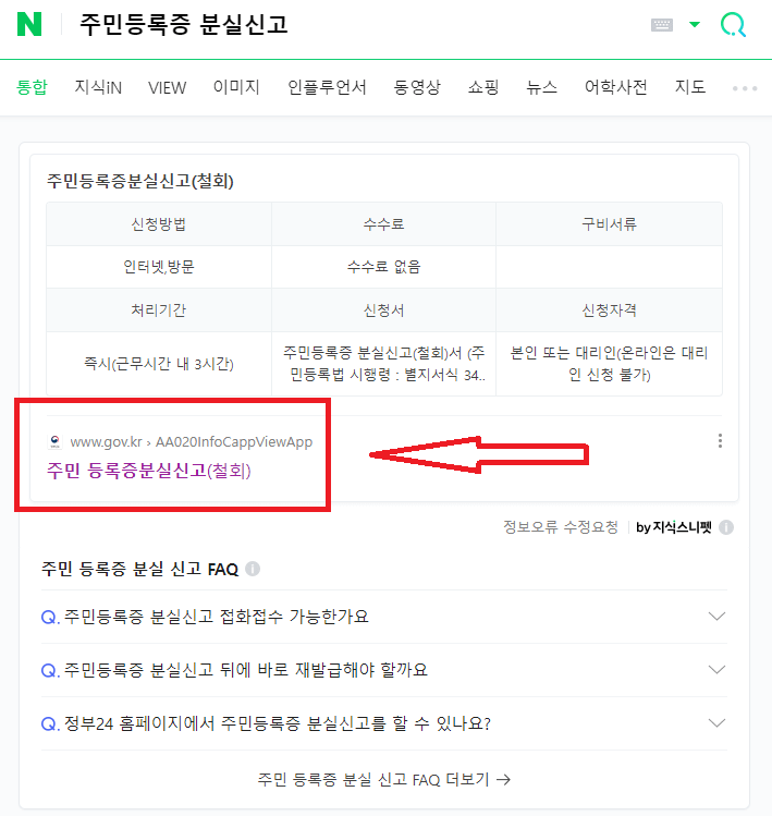 주민등록증 분실신고 검색
