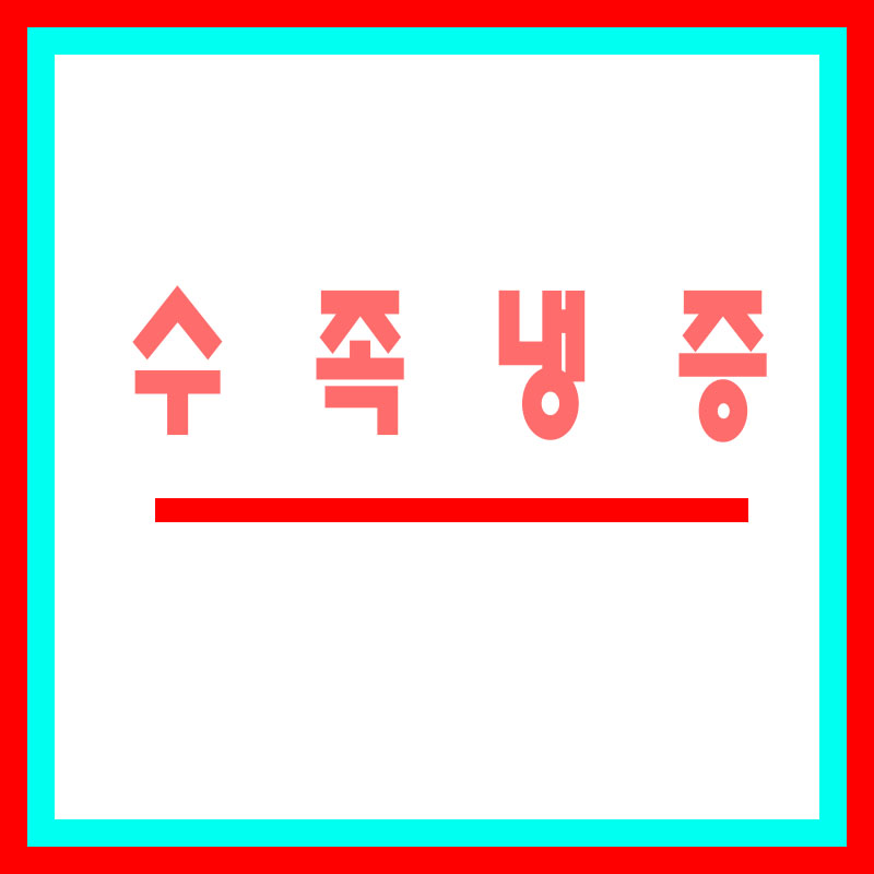 수족냉증