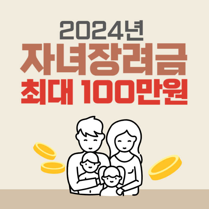 자녀장려금_썸네일