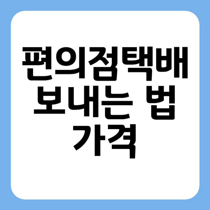 썸네일 편의점택배 보내는 법 가격
