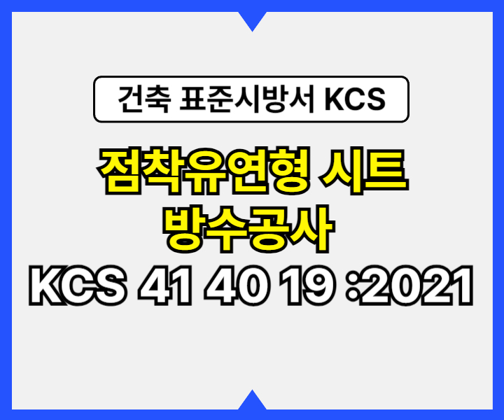 점착유연형 시트 방수공사 KCS 41 40 19 :2021 건설 표준시방서1