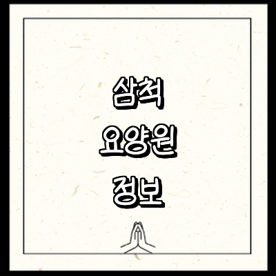 삼척시 요양원
