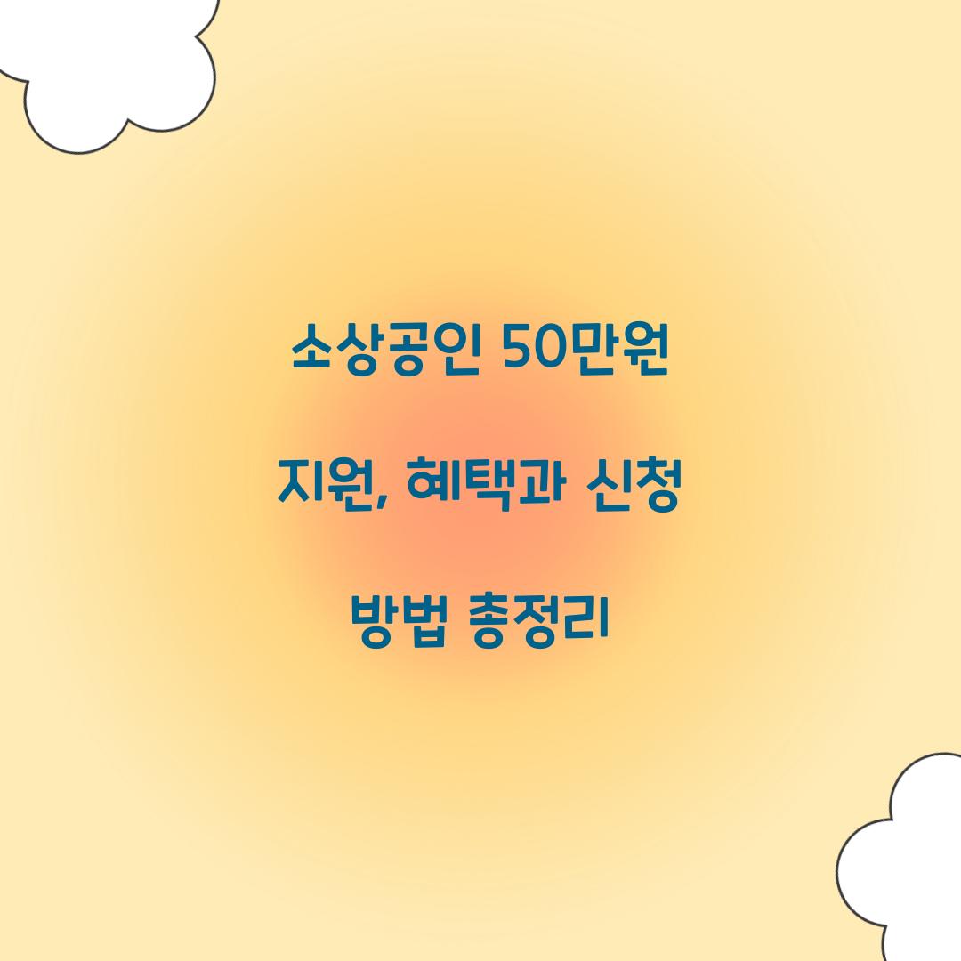 소상공인 50만원