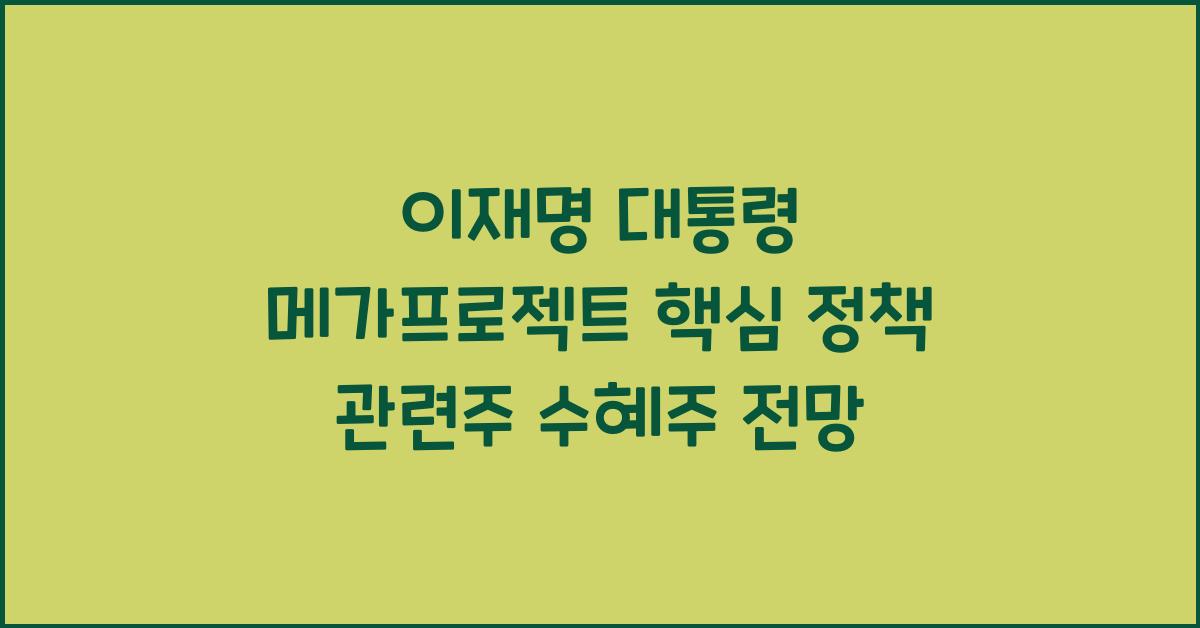 이재명 대통령 메가프로젝트
