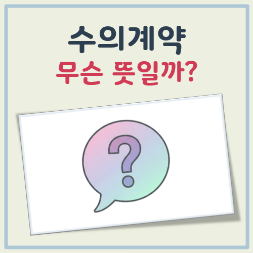 수의계약 뜻 대표 이미지