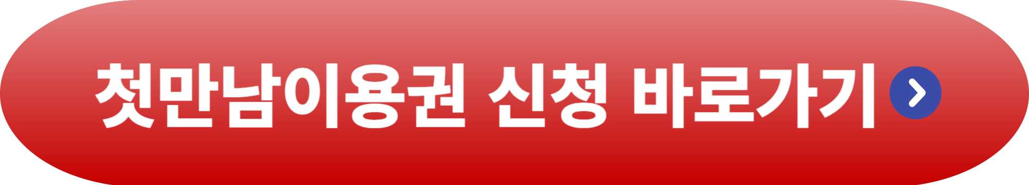 첫만남이용권 사용처