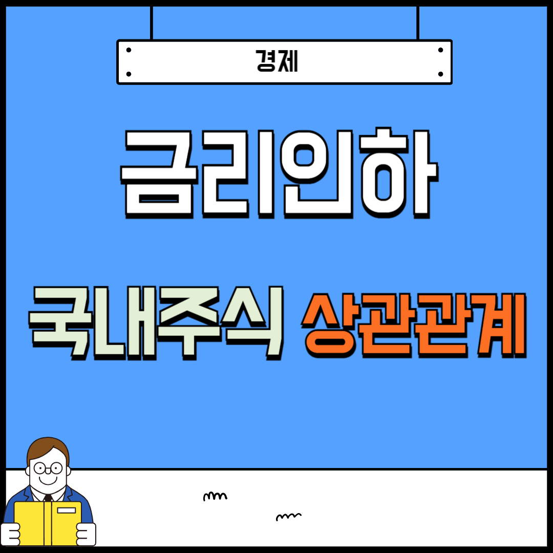 금리인하와 국내주식의 상관관계