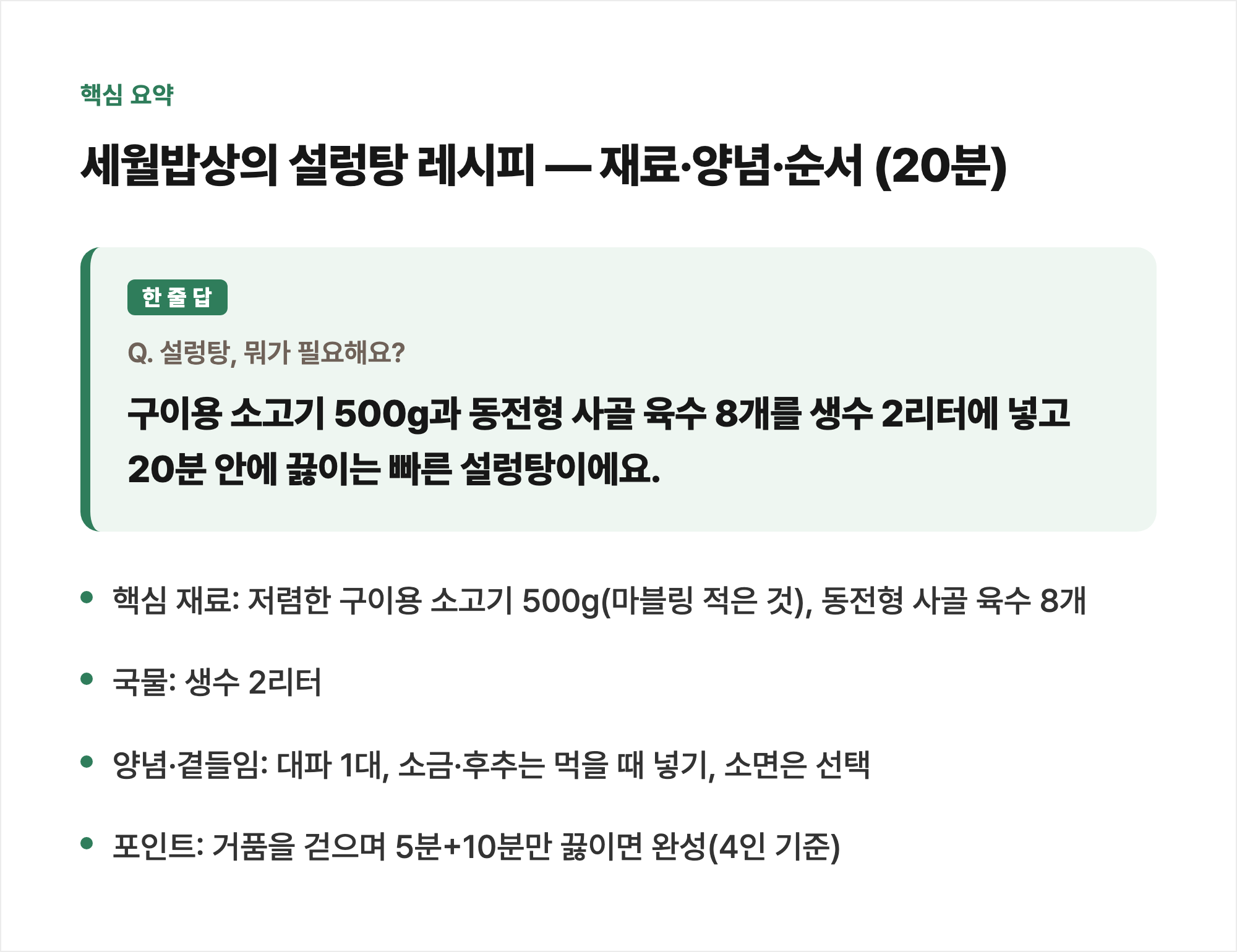 핵심 요약: 세월밥상의 설렁탕 레시피 — 재료·양념·순서