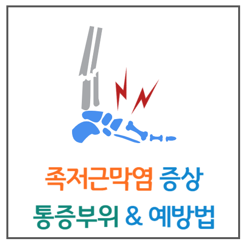 족저근막염 증상