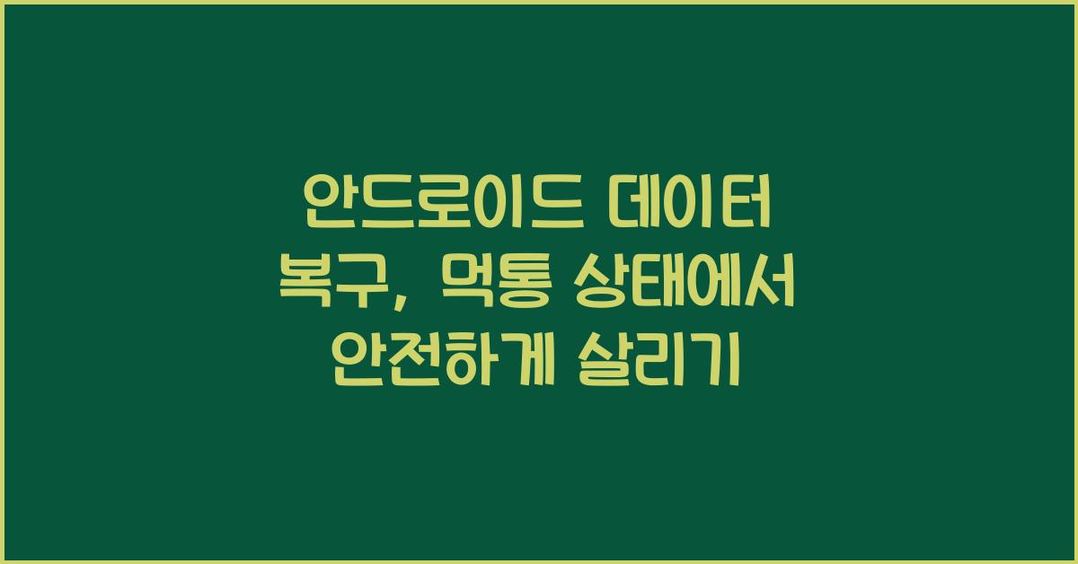 데이터 복구