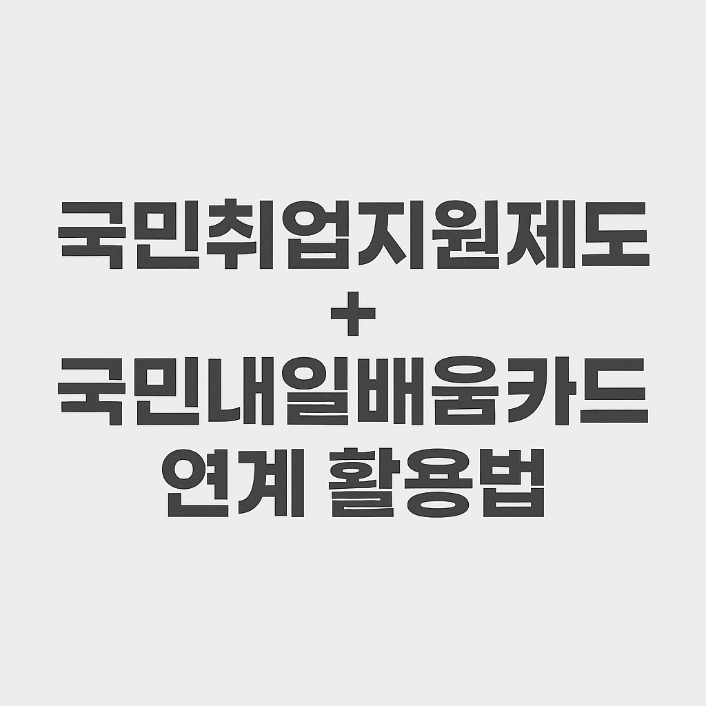 국민취업지원제도 국민내일배움카드 연계