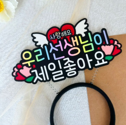 스승의날 머리띠 토퍼