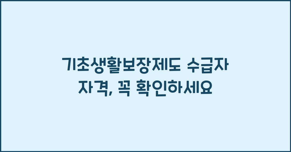 기초생활보장제도 수급자 자격, 지금 바로 확인하세요