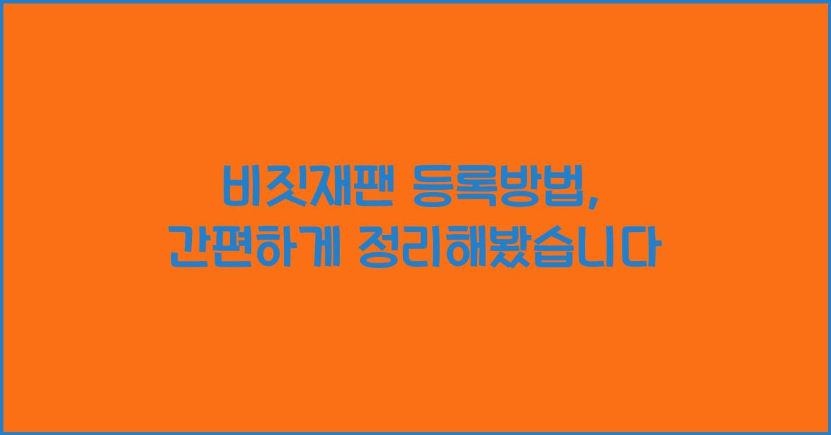 비짓재팬 등록방법