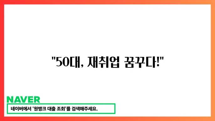 50대 재취업 성공 사례