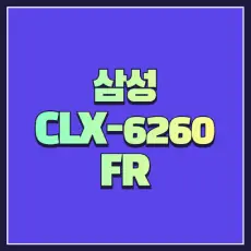 CLX-6260FR 드라이버 썸네일