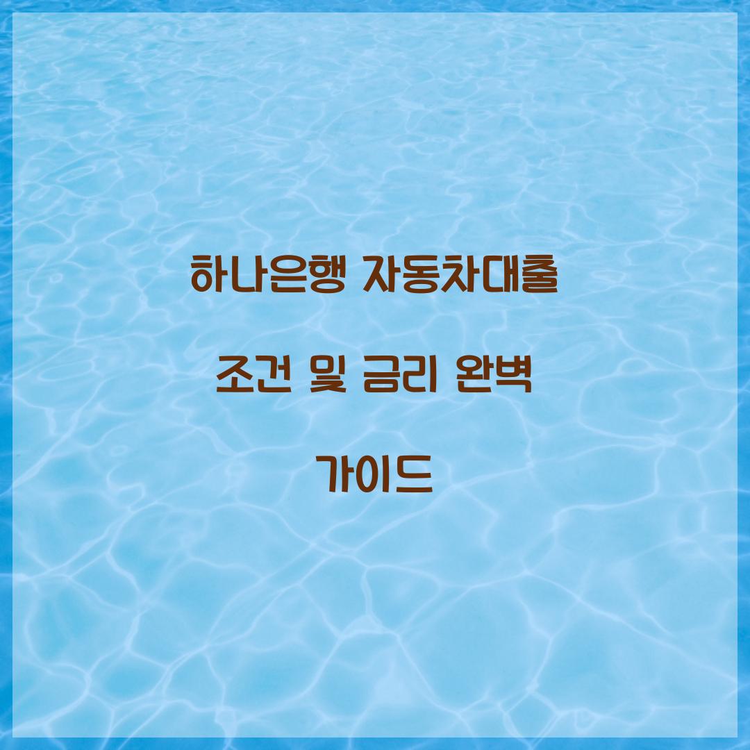 하나은행 자동차대출
