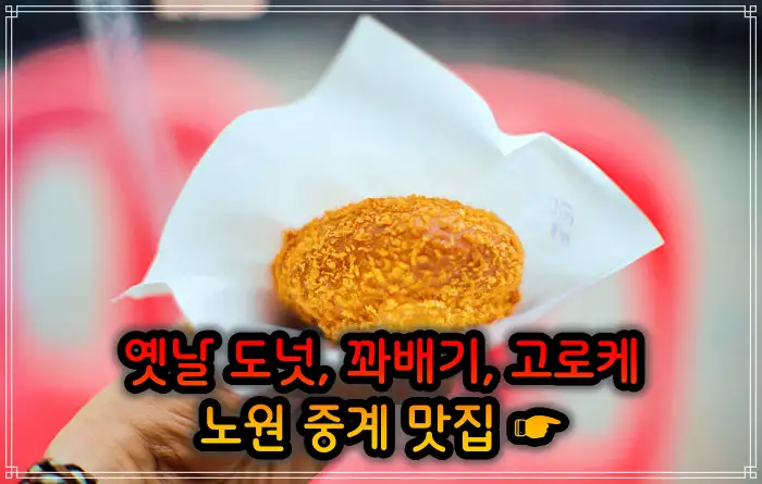 노원 중계동 맛집 옛날 도넛 도너츠