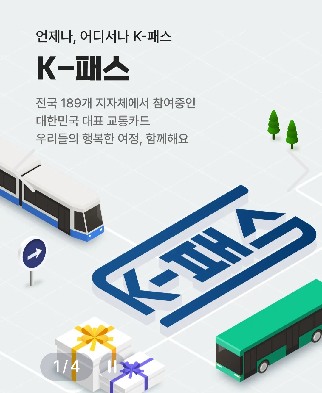 K패스 혜택 신청방법 자격조건 알뜰교통카드 전환 