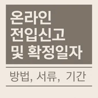 주소이전 전입신고 반드시 해야 할 이유와 빠르게 처리하는 꿀팁_23