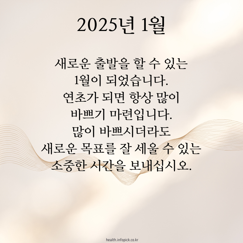 2025년 1월 인사말 문구 이미지 모음