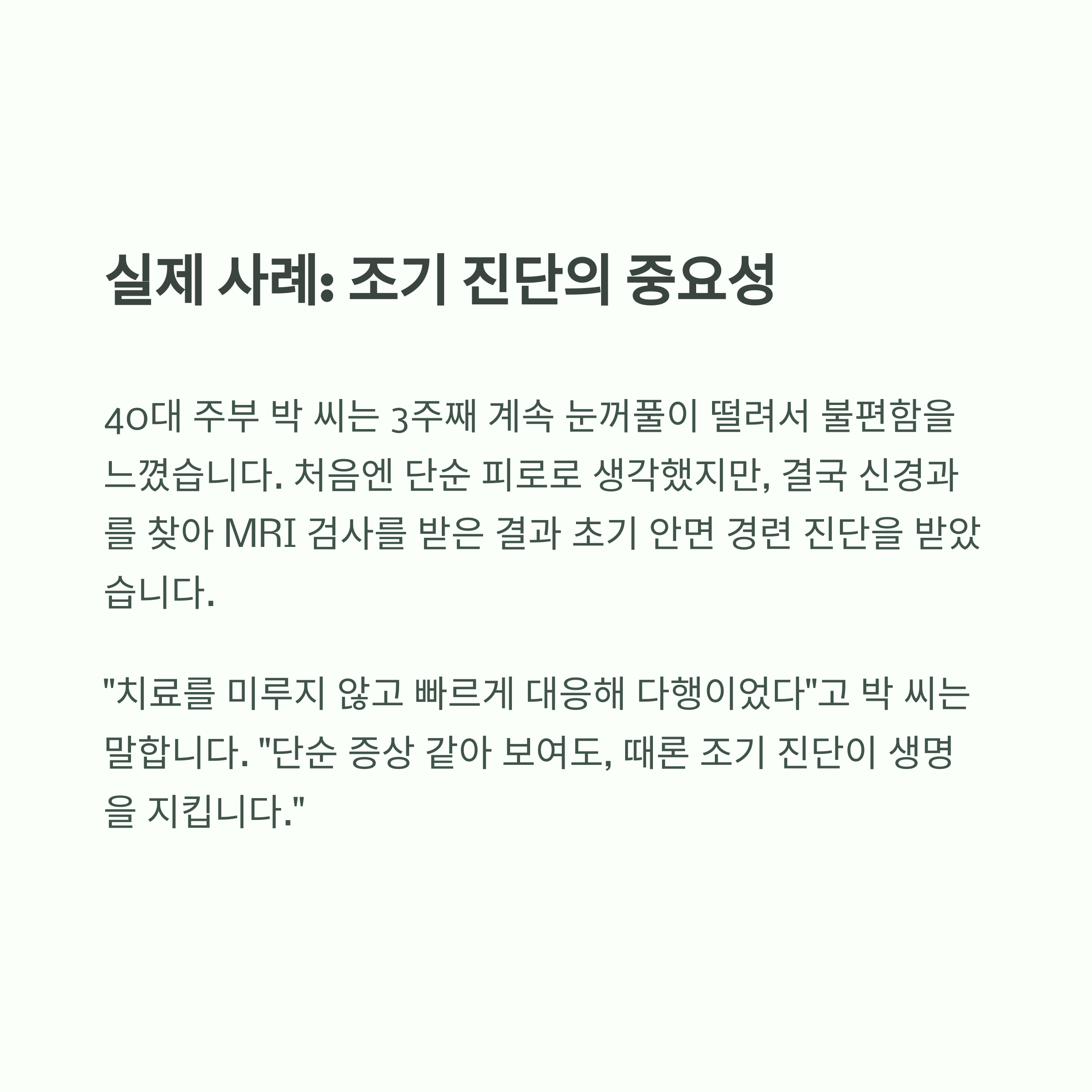 자주 눈이 떨린다면? 피로보다 무서운 원인을 의심하라 - 단순 피로로 넘기기엔 위험할 수 있는 눈떨림의 숨은 질병들 - 9. 자주 반복된다면 치료가 필요합니다 자주 눈이 떨린다면? 피로보다 무서운 원인을 의심하라 - 단순 피로로 넘기기엔 위험할 수 있는 눈떨림의 숨은 질병들 - 9. 자주 반복된다면 치료가 필요합니다