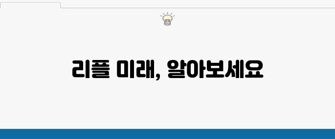 리플코인 전망 앞으로가 궁금하다면 바로이거