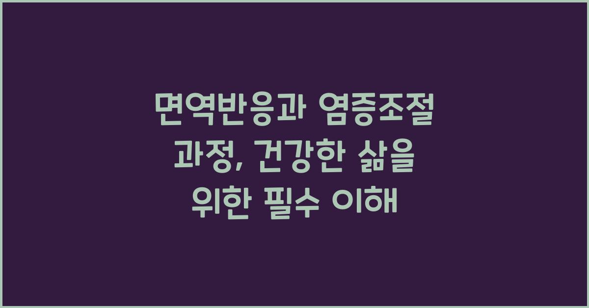 면역반응, 염증조절 과정