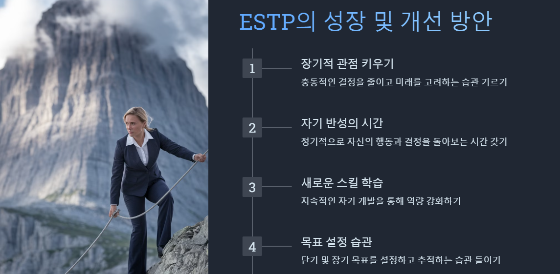 ESTP 의 성장 및 개선방안