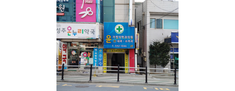 고령군 가정의학과