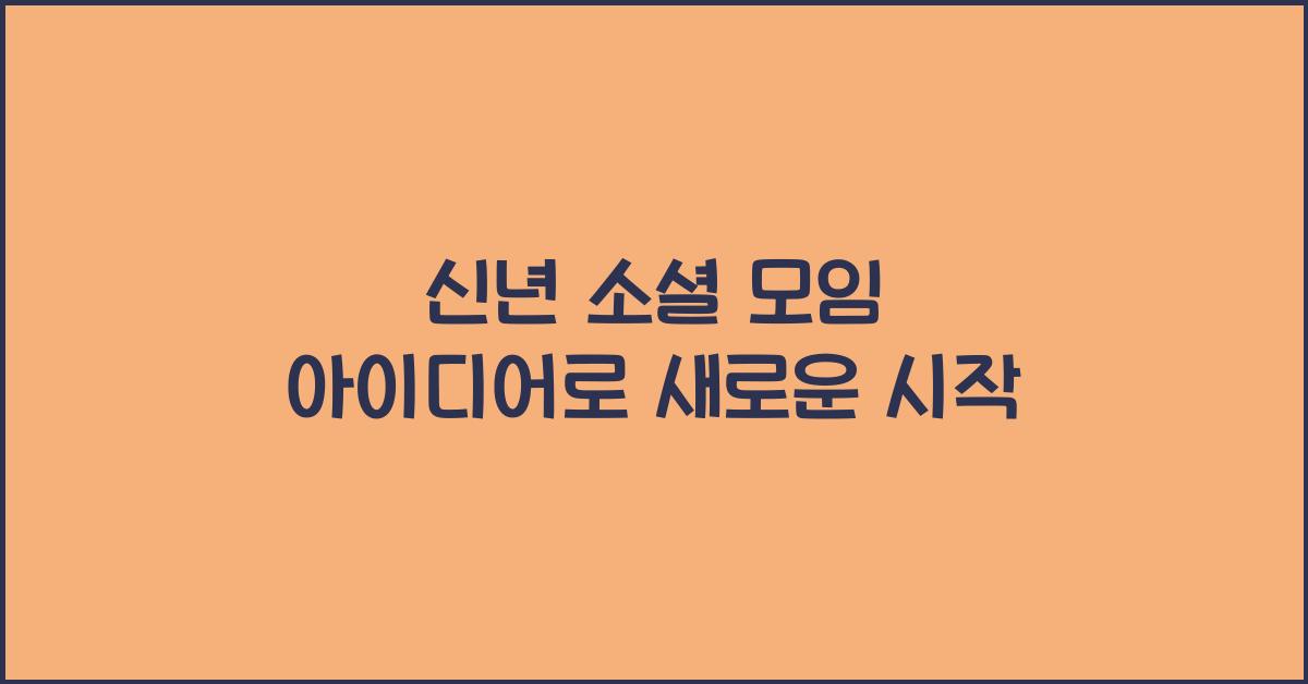 신년 소셜 모임 아이디어