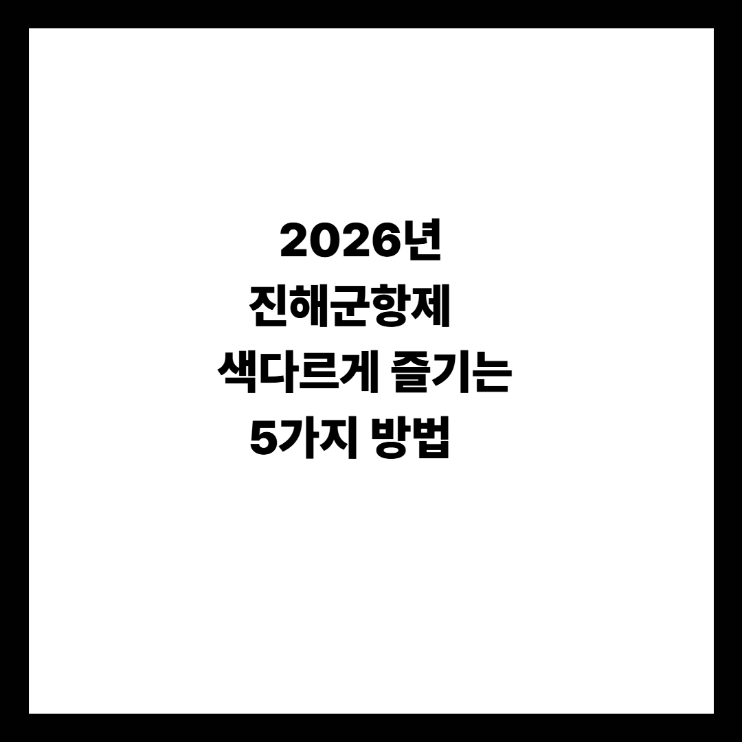 2026년 진해군항제 색다르게 즐기는 5가지 방법
