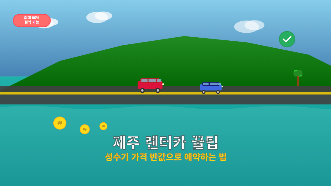 제주도 성수기 렌터카 할인 예약 가이드 - 바다 배경에 빨간 SUV와 파란 소형차가 해안도로를 달리는 모습, 절약을 의미하는 금색 동전과 할인 태그가 포함된 썸네일 이미지