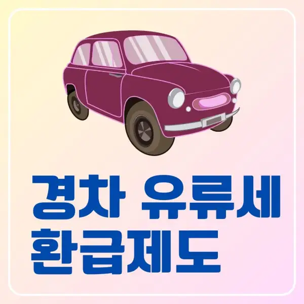 경차 유류세 환급제도