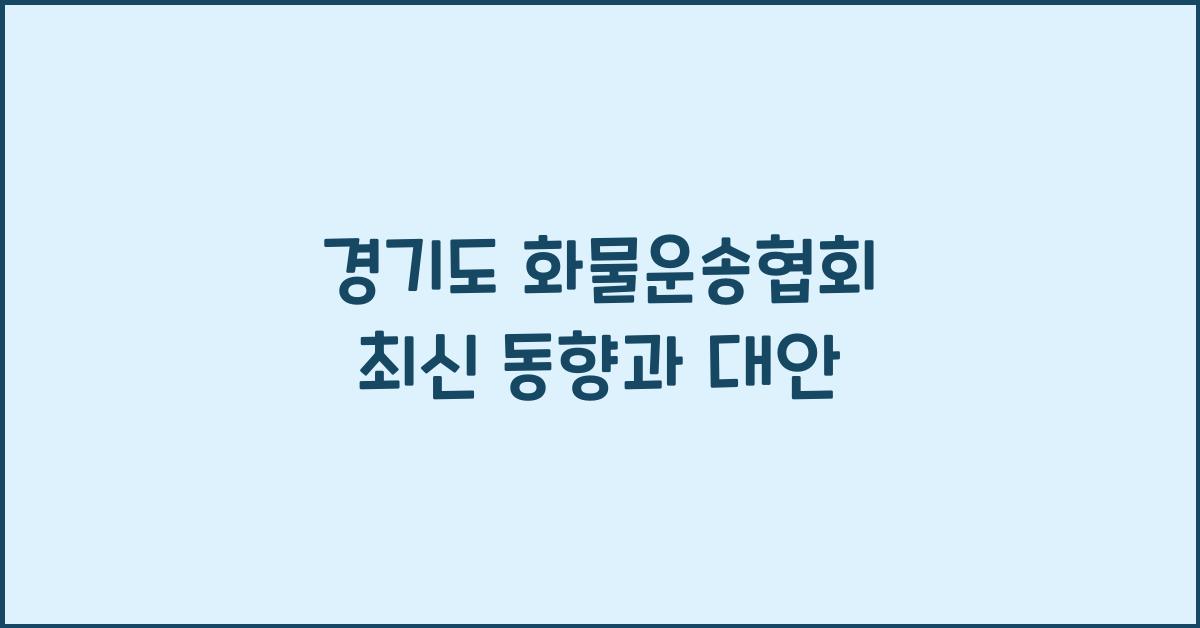 경기도 화물운송협회