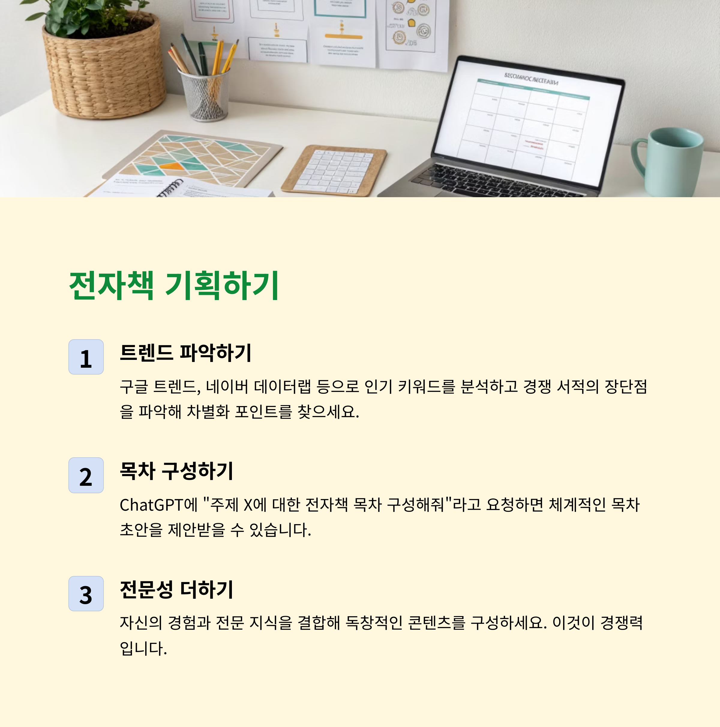 ChatGPT를 활용한 전자책 기획 단계 &ndash; 트렌드 분석부터 목차 구성까지 완벽 가이드