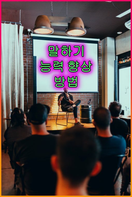 말_잘하는_비법